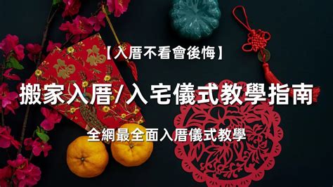 入厝 搬家 順序|入厝儀式全攻略!全網最全面的搬家入厝儀式教學!看這。